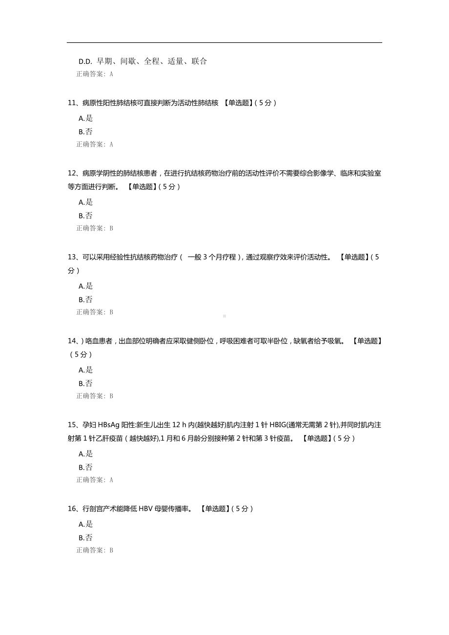 乙肝病毒母婴传播的预防、肺结核相关指南及专家共识培训考试题.docx_第3页