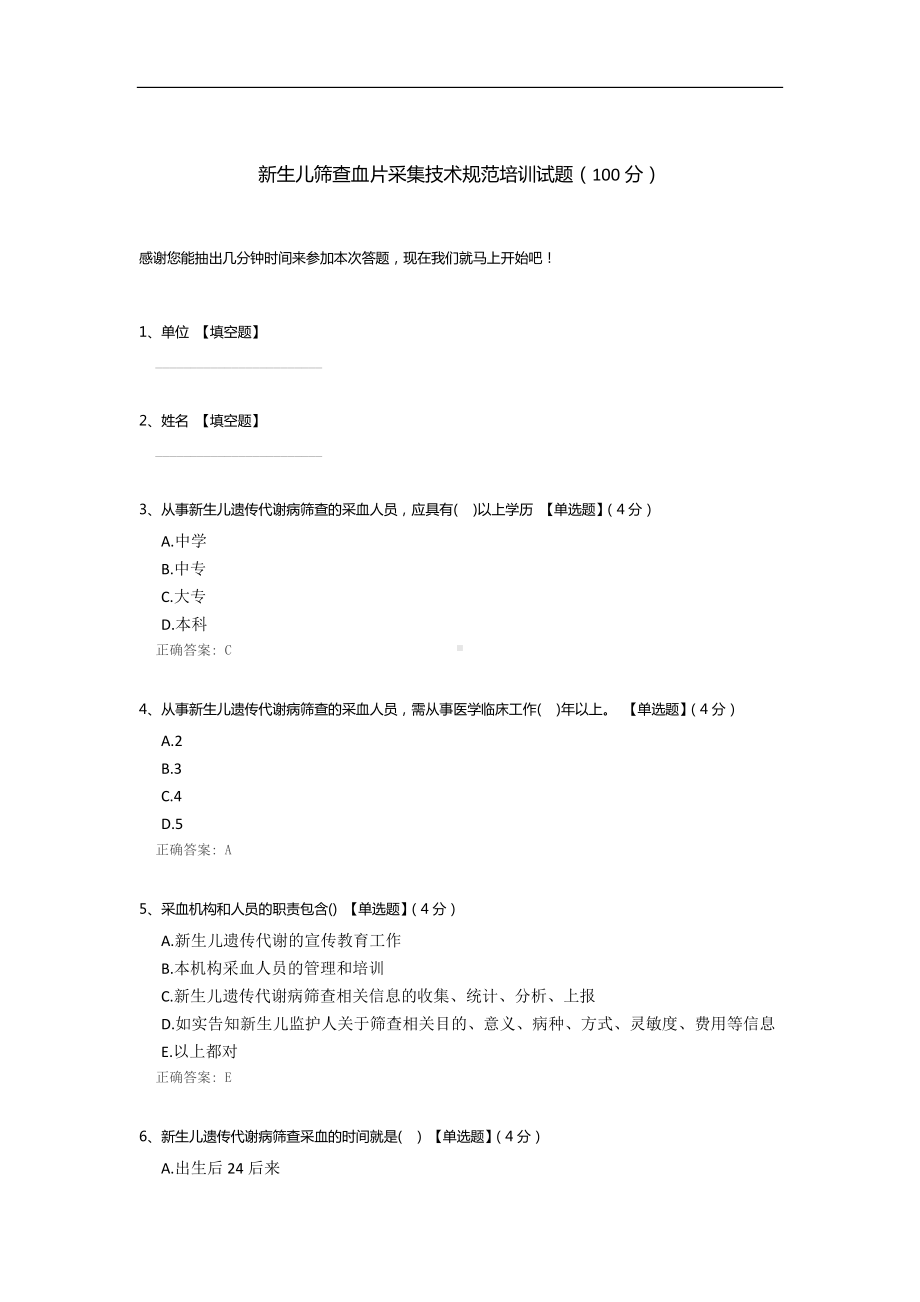 新生儿筛查血片采集技术规范培训试题.docx_第1页