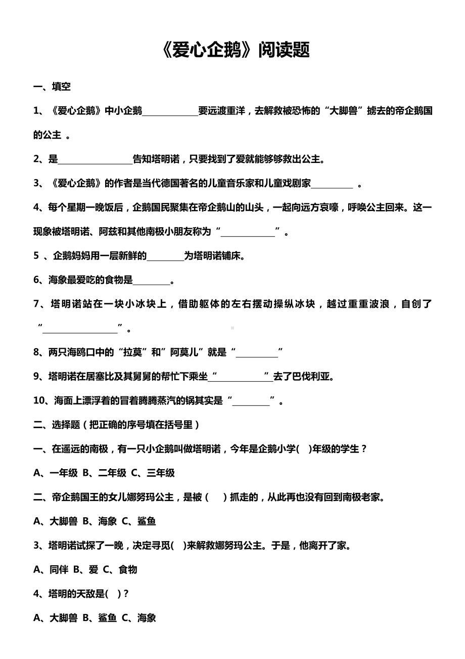 爱心企鹅阅读题.docx_第1页