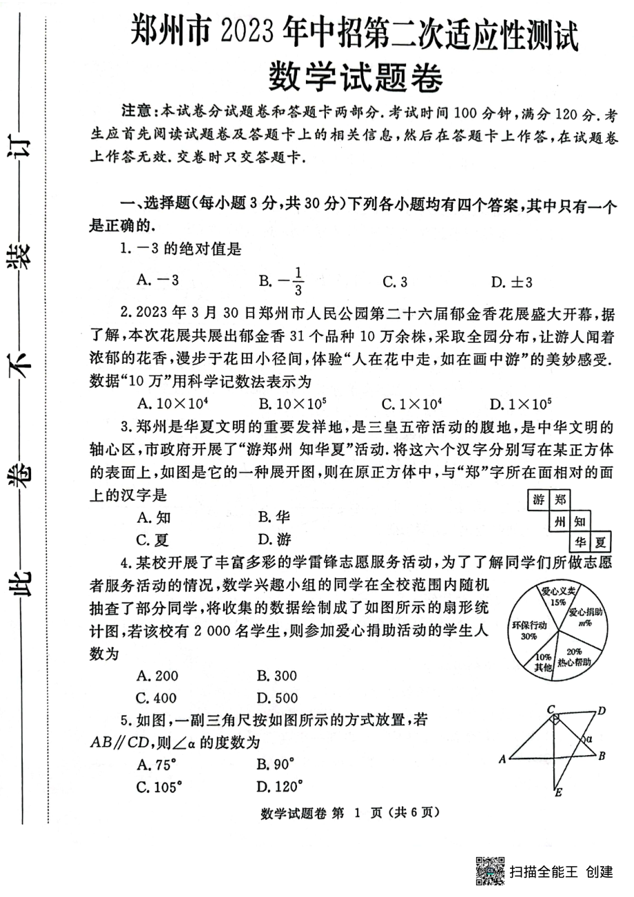 2023年河南省郑州市中招第二次适应性测试数学试题及答案.pdf_第1页