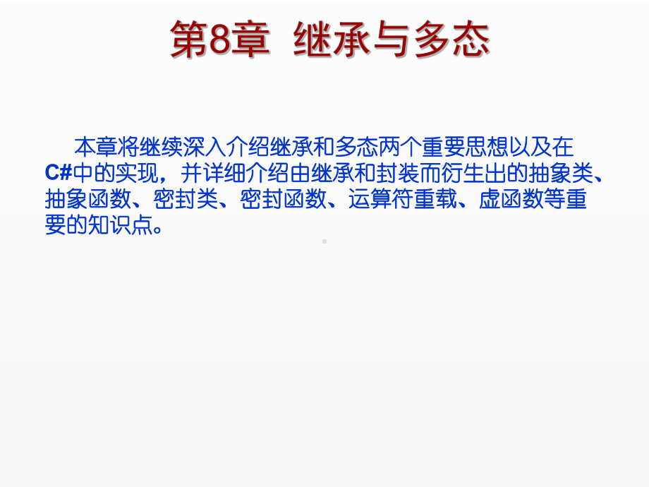 《C Sharp 3.0从基础到项目实战》课件第8章继承与多态.ppt_第1页
