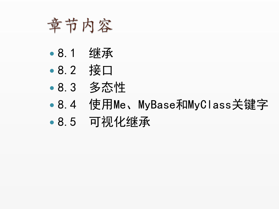 《Visual Basic NET 2008从基础到项目实战》课件8 面向对象编程：继承、接口与多态.ppt_第2页