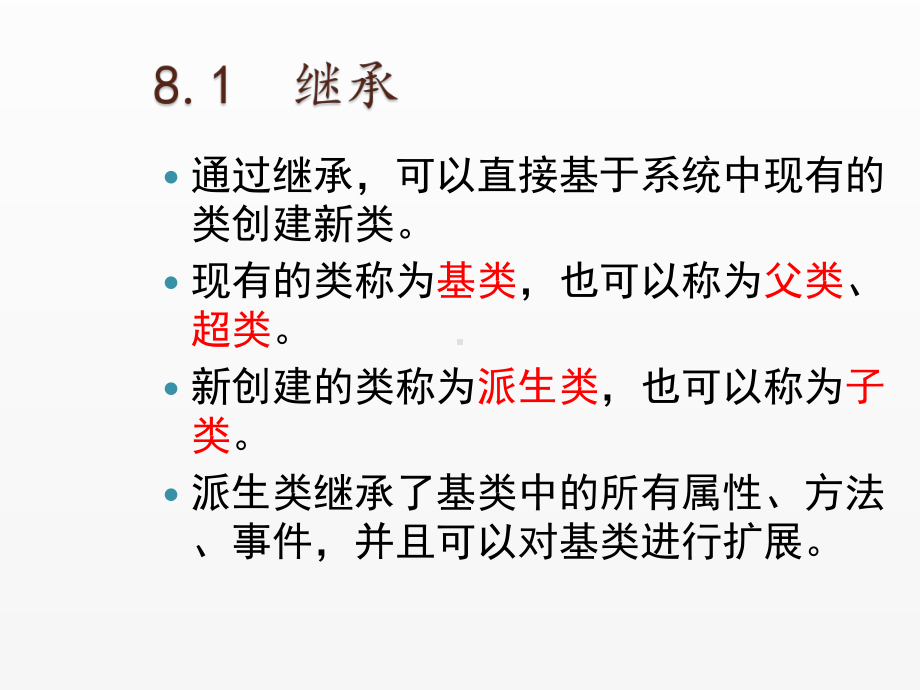 《Visual Basic NET 2008从基础到项目实战》课件8 面向对象编程：继承、接口与多态.ppt_第3页