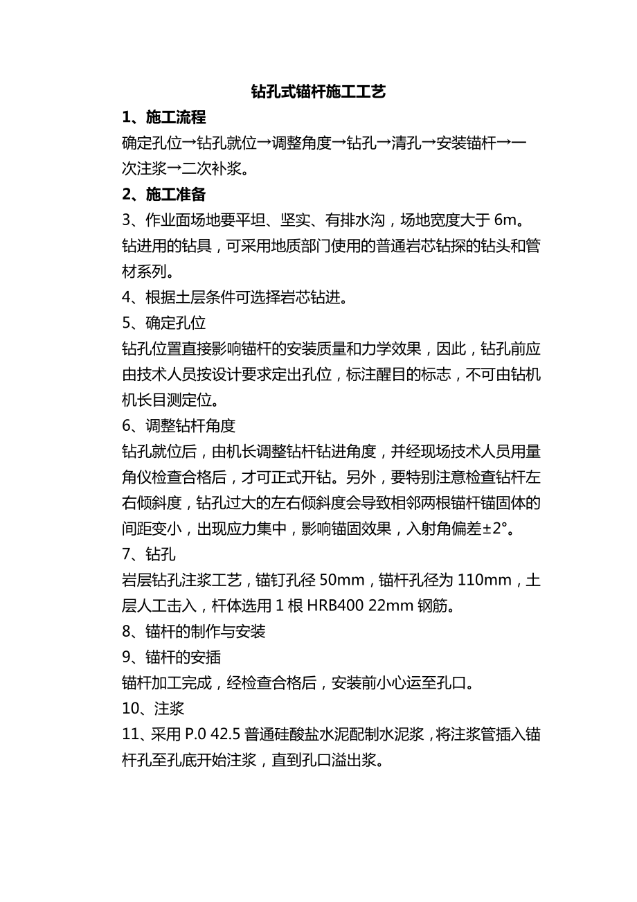 钻孔式锚杆施工工艺.docx_第1页