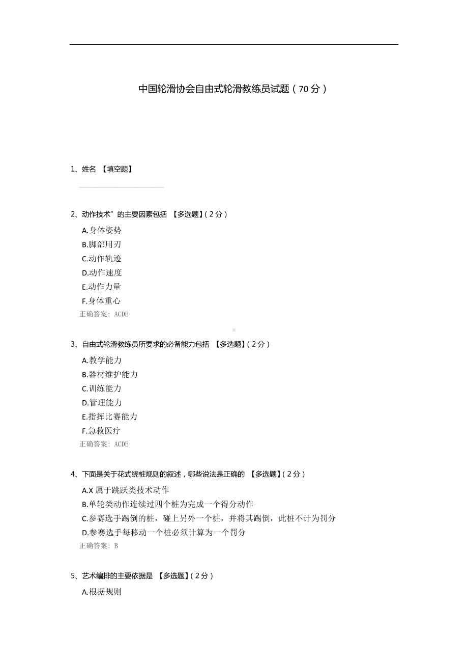 中国轮滑协会自由式轮滑教练员试题.docx_第1页