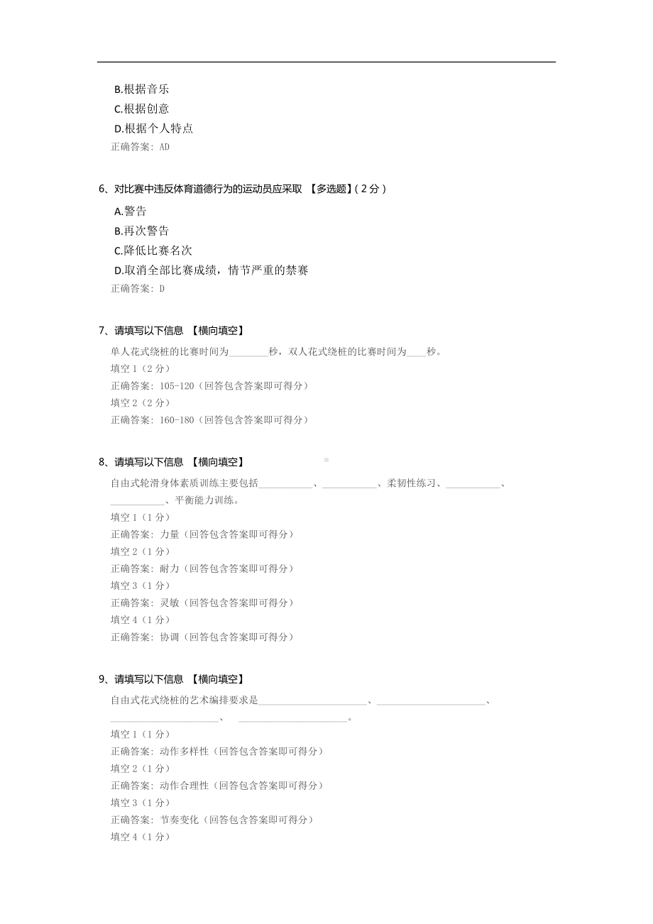 中国轮滑协会自由式轮滑教练员试题.docx_第2页