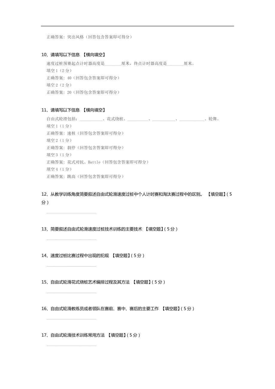 中国轮滑协会自由式轮滑教练员试题.docx_第3页