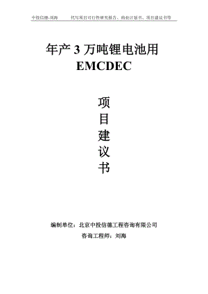 年产3万吨锂电池用EMCDEC项目建议书写作模板.doc