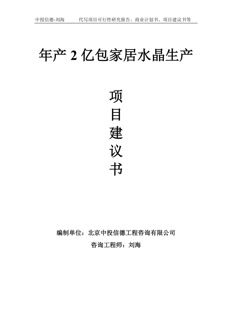 年产2亿包家居水晶生产项目建议书写作模板.doc_第1页