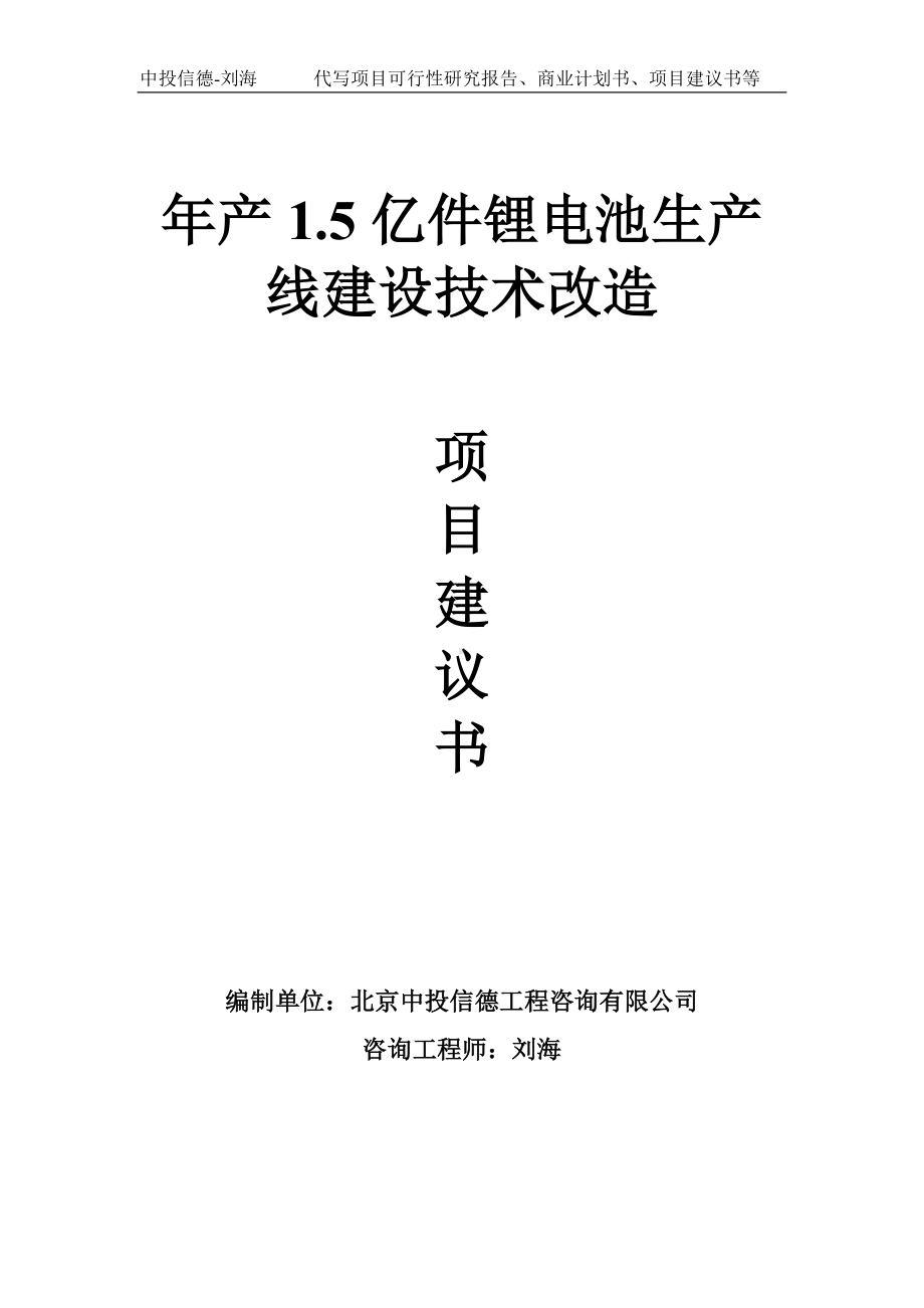 年产1.5亿件锂电池生产线建设技术改造项目建议书写作模板.doc_第1页