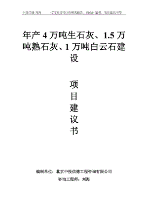 年产4万吨生石灰、1.5万吨熟石灰、1万吨白云石建设项目建议书写作模板.doc