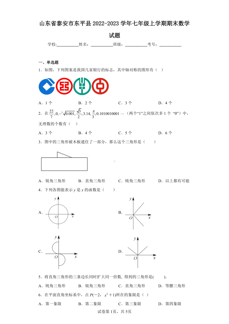 山东省泰安市东平县2022-2023学年七年级上学期期末数学试题.pdf_第1页