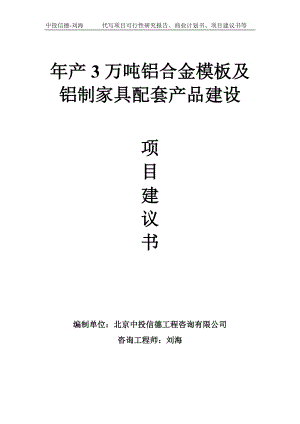 年产3万吨铝合金模板及铝制家具配套产品建设项目建议书写作模板.doc