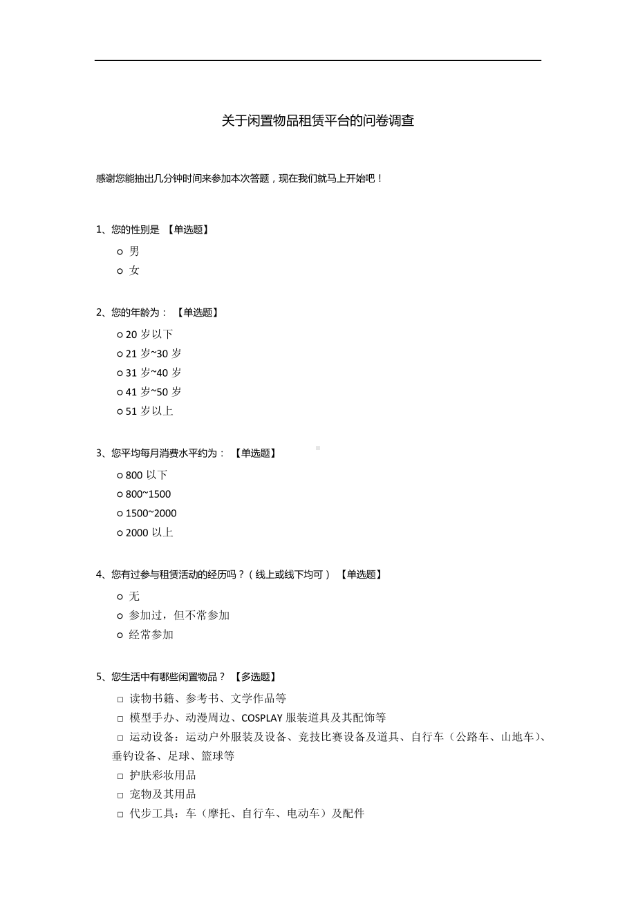 关于闲置物品租赁平台的问卷调查.docx_第1页