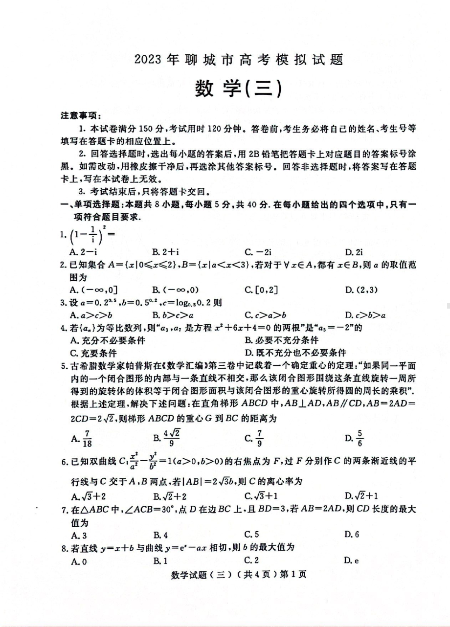 山东省聊城市2023届高三第三次模拟考试数学试卷+答案.pdf_第1页