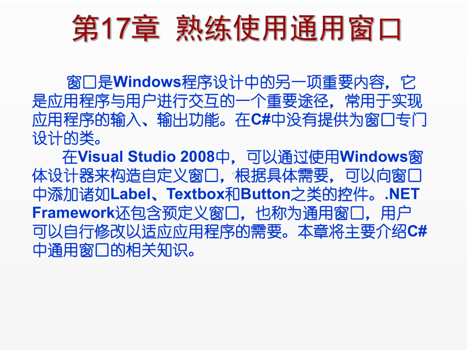 《C Sharp 3.0从基础到项目实战》课件第17章熟练使用通用窗口.ppt_第1页