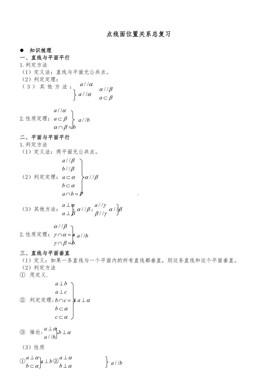 点线面关系练习题(有答案).doc_第1页