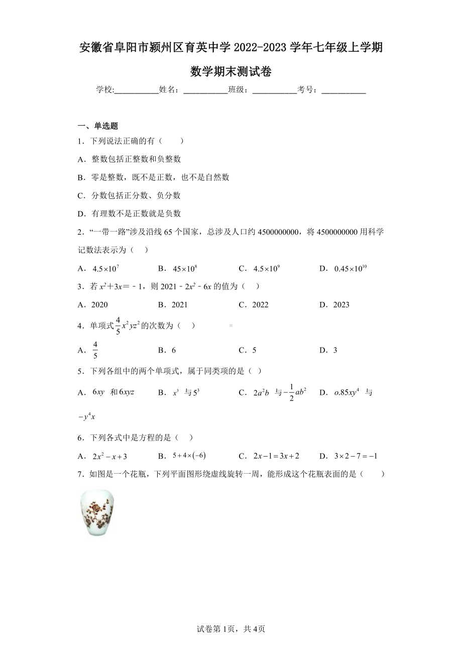 安徽省阜阳市颍州区育英中学2022-2023学年七年级上学期数学期末测试卷.pdf_第1页