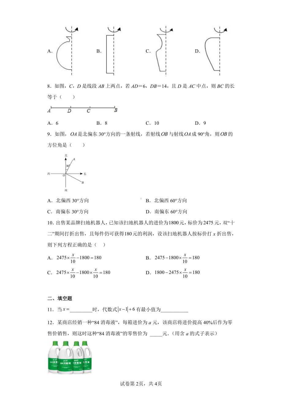 安徽省阜阳市颍州区育英中学2022-2023学年七年级上学期数学期末测试卷.pdf_第2页