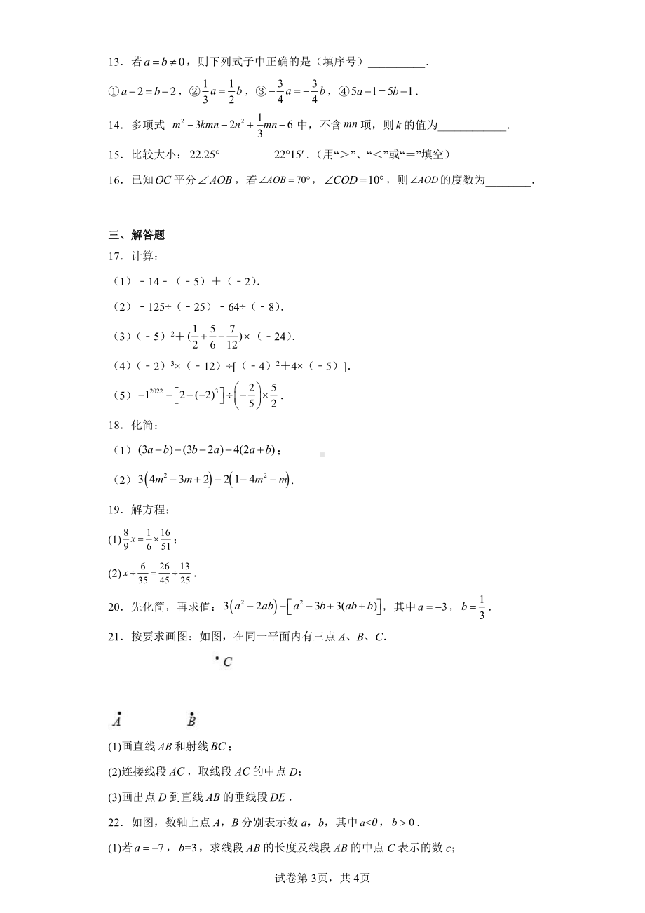 安徽省阜阳市颍州区育英中学2022-2023学年七年级上学期数学期末测试卷.pdf_第3页