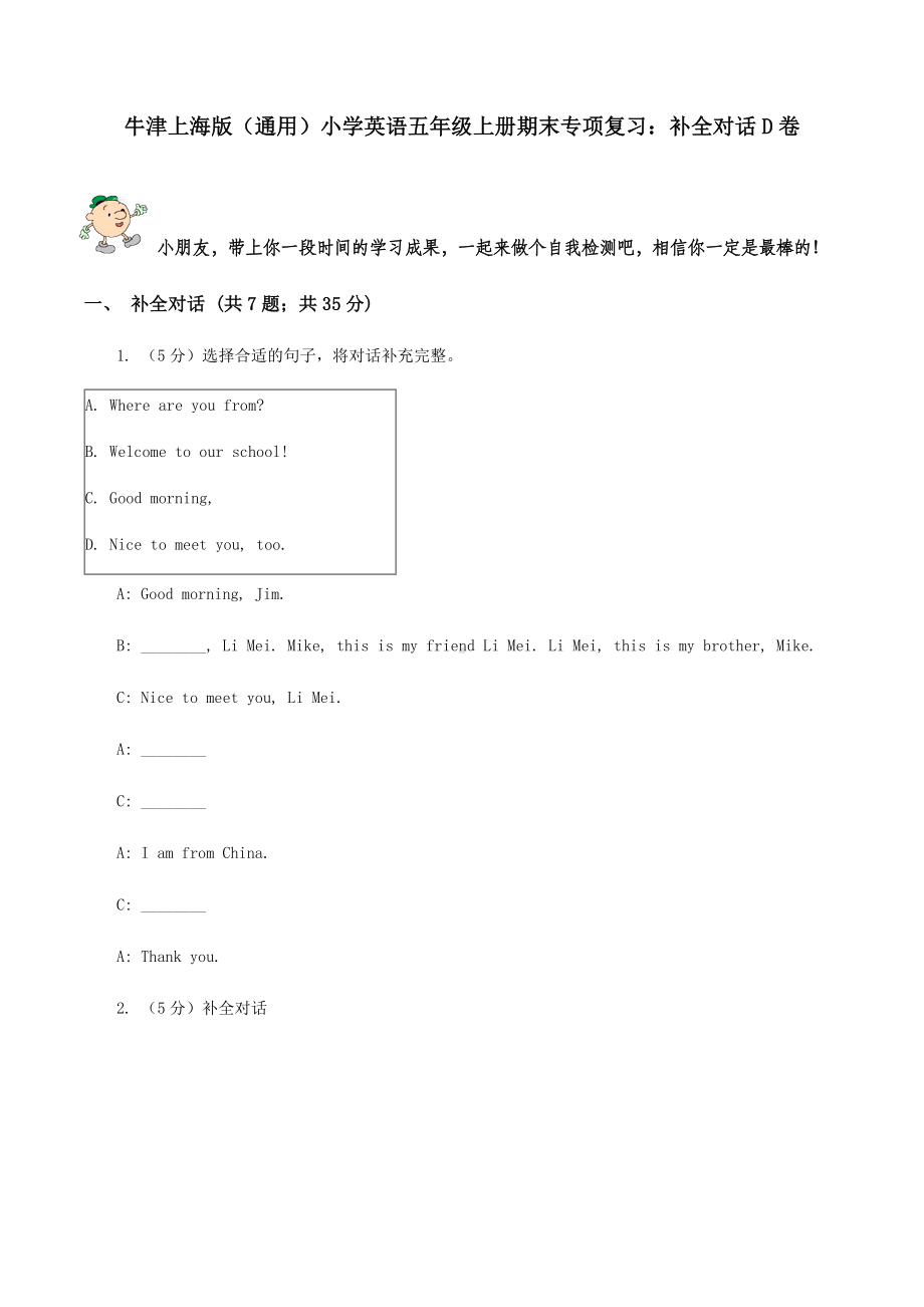 牛津上海版(通用)小学英语五年级上册期末专项复习：补全对话D卷.doc_第1页