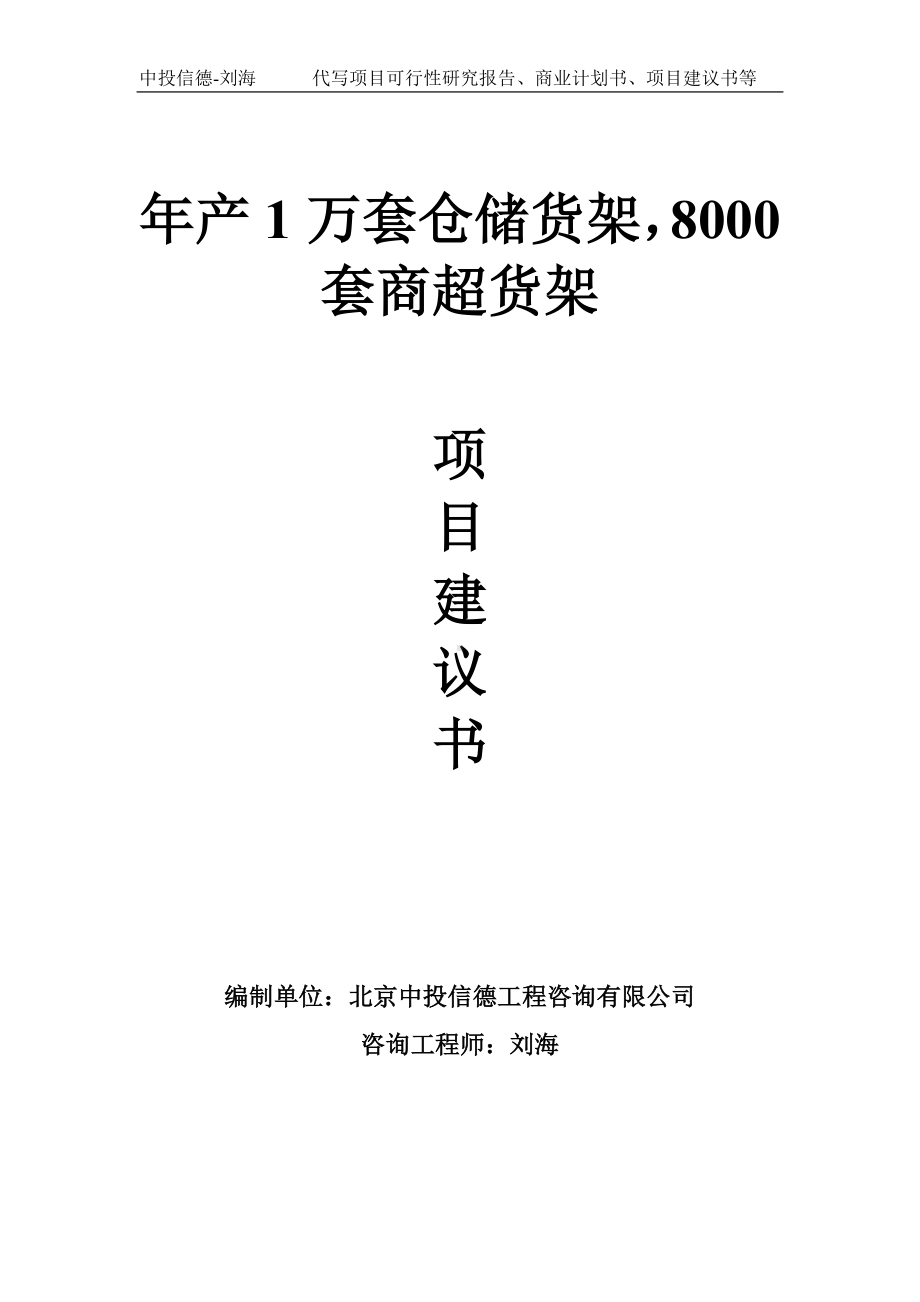 年产1万套仓储货架8000套商超货架项目建议书写作模板.doc_第1页