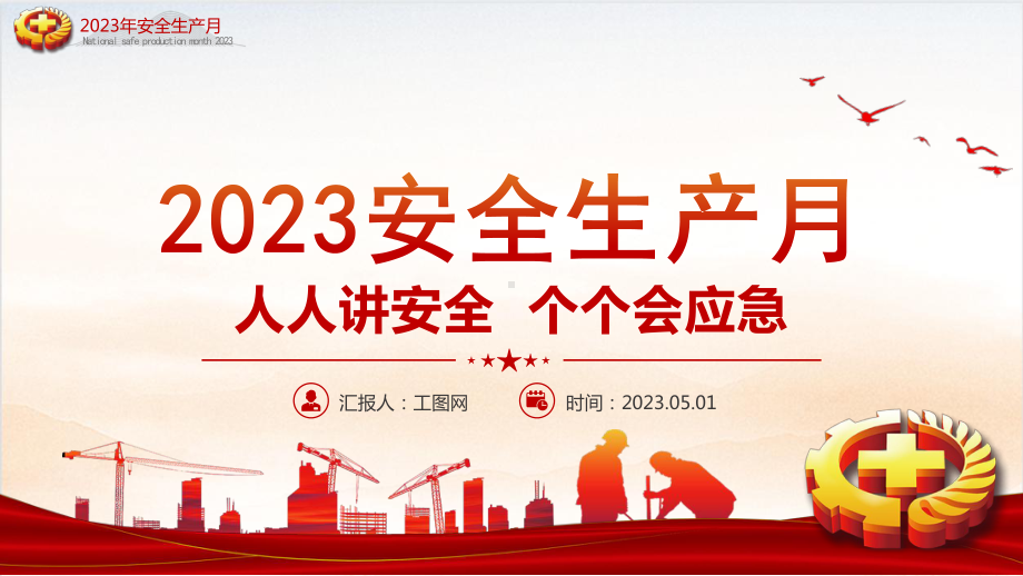 2023年全国安全生产月课件.pptx_第1页