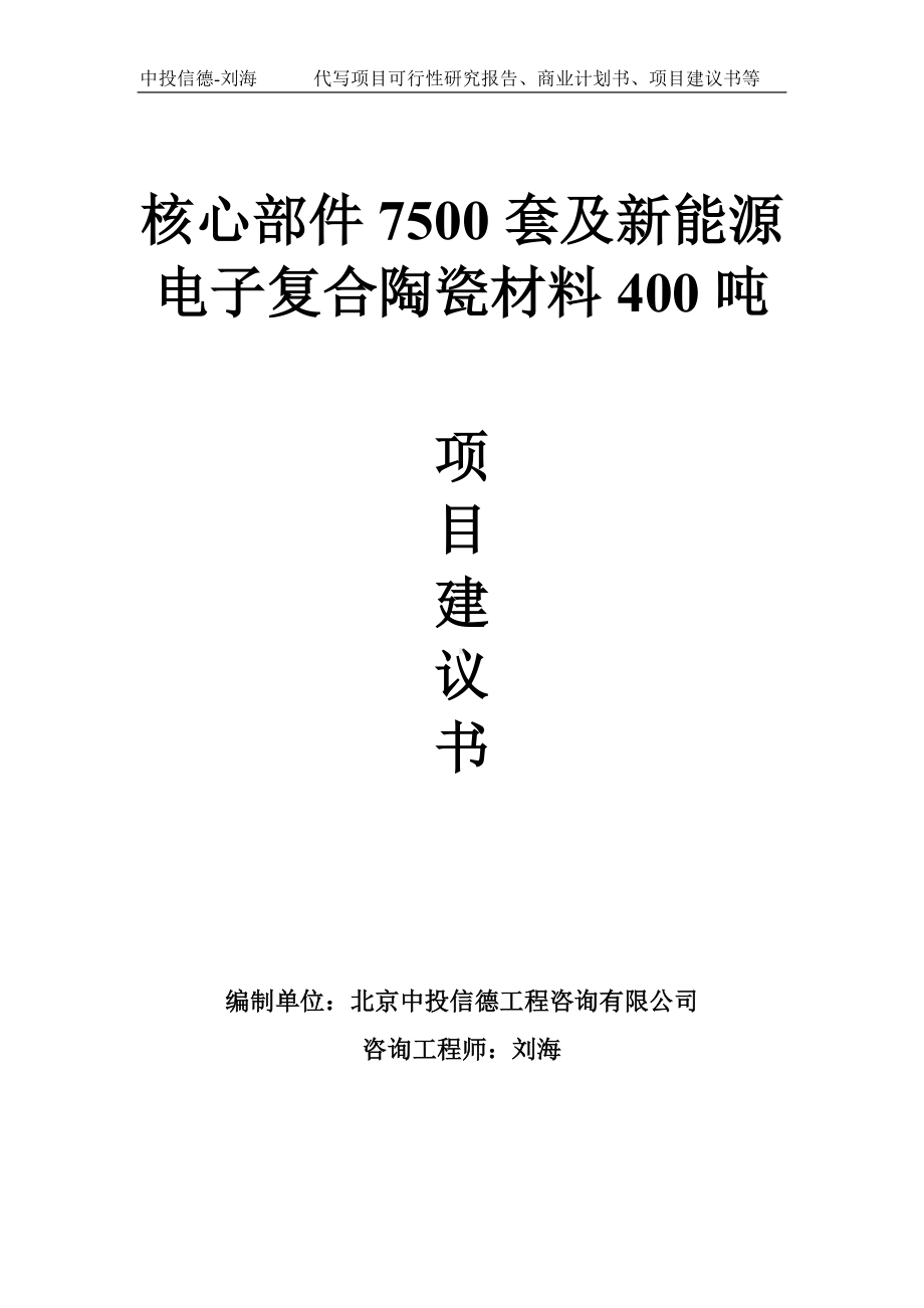 核心部件7500套及新能源电子复合陶瓷材料400吨项目建议书写作模板.doc_第1页