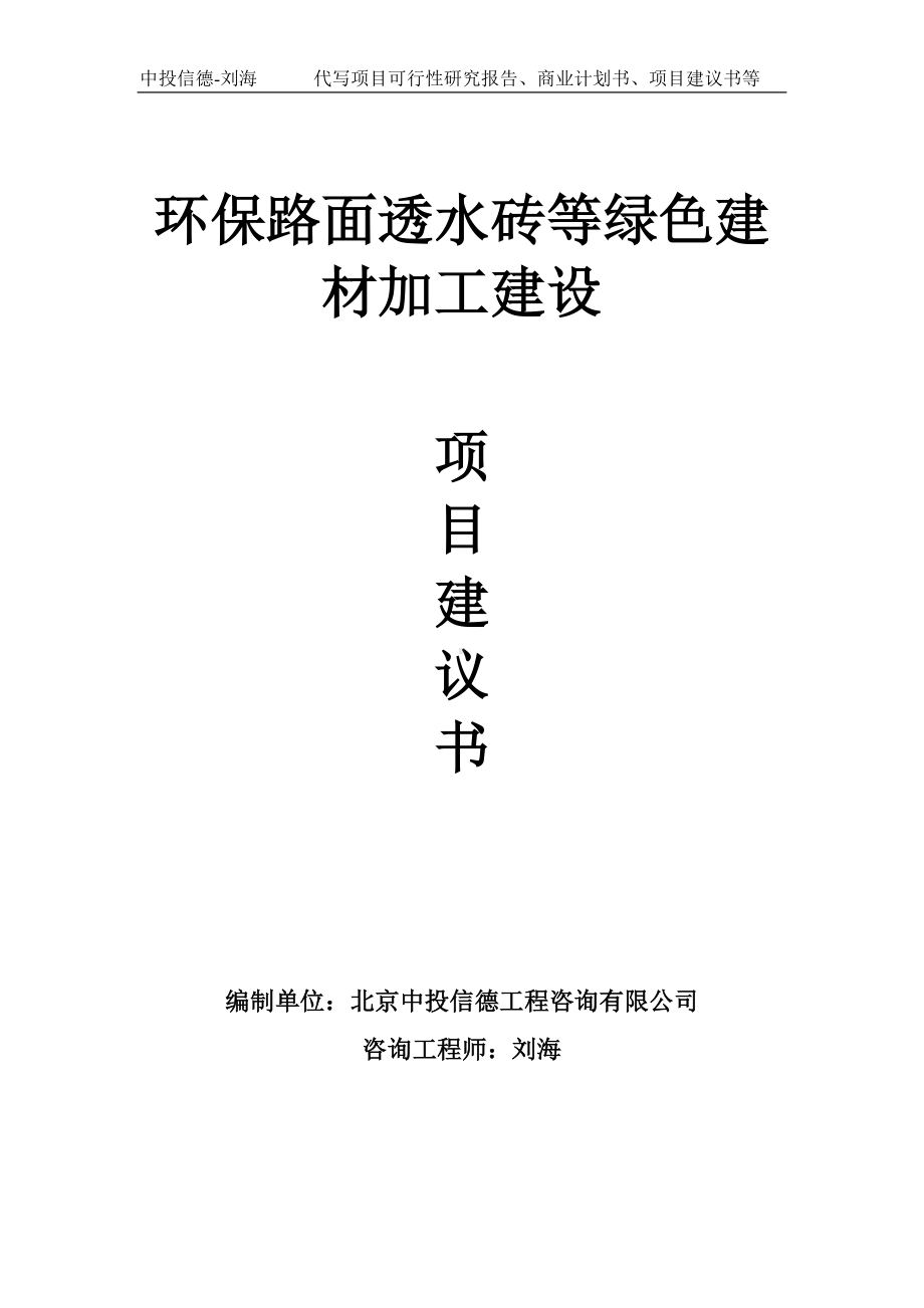 环保路面透水砖等绿色建材加工建设项目建议书写作模板.doc_第1页