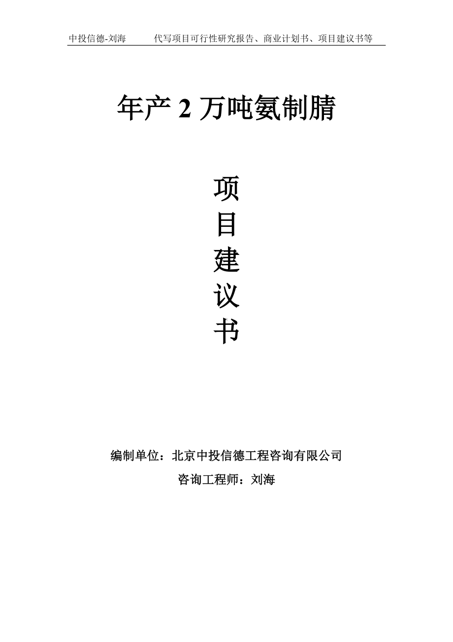 年产2万吨氨制腈项目建议书写作模板.doc_第1页