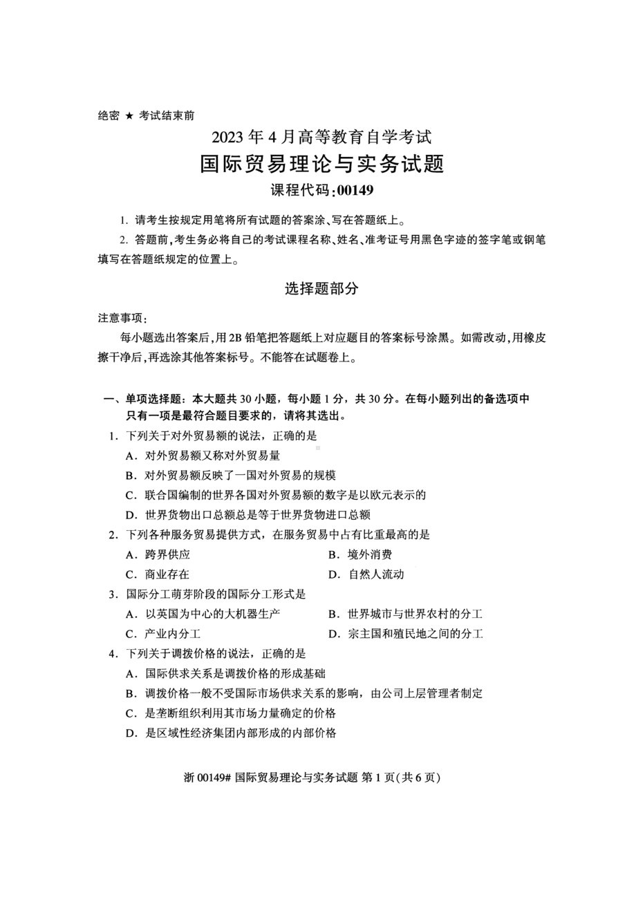 2023年4月自考00149国际贸易理论与实务试题及答案.doc_第1页