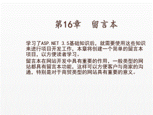 《ASP NET 3.5从基础到项目实战》课件第16章留言本.ppt