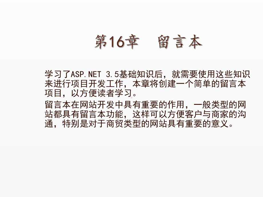 《ASP NET 3.5从基础到项目实战》课件第16章留言本.ppt_第1页