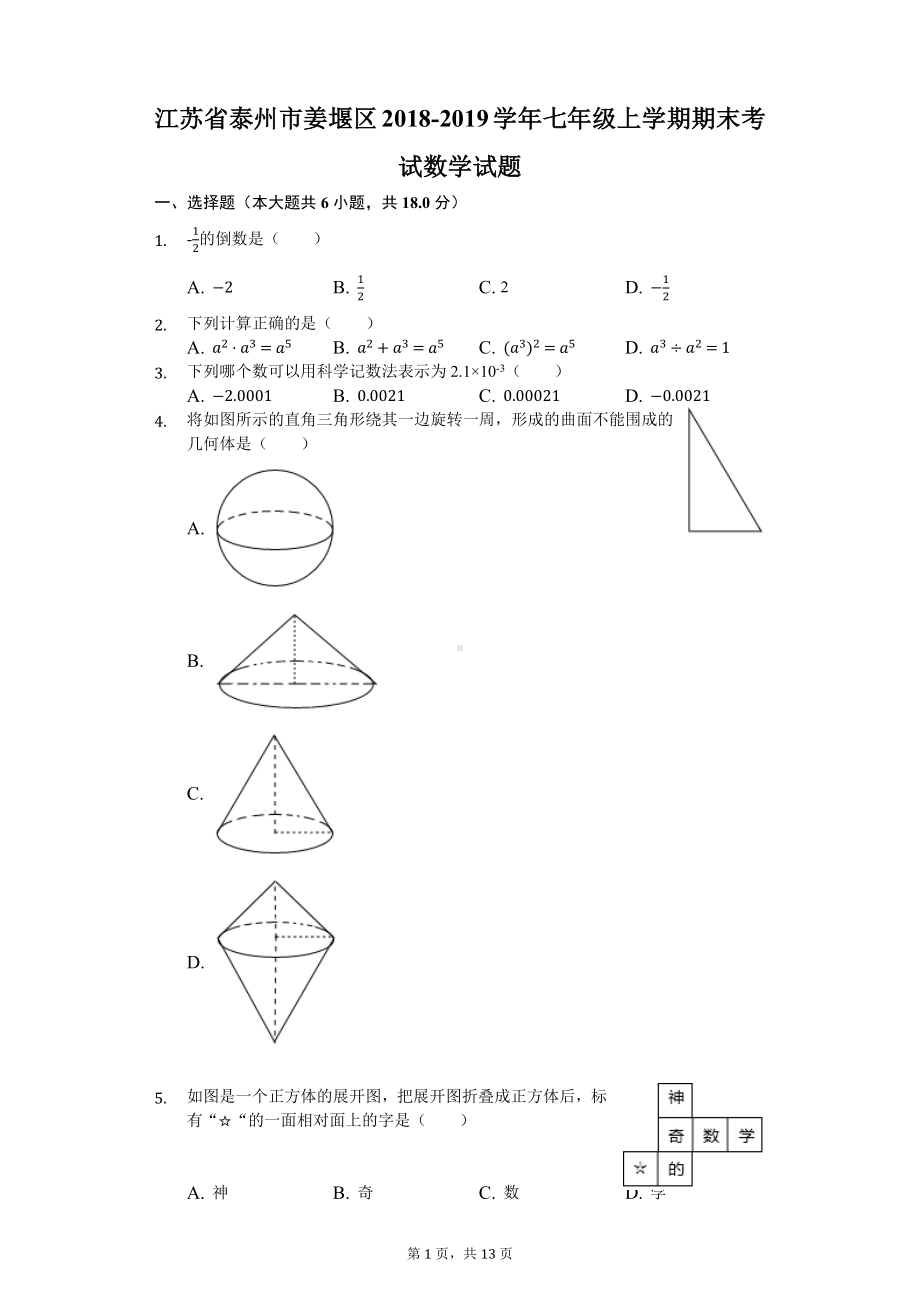 七年级上学期期末考试数学试题（解析版）.docx_第1页