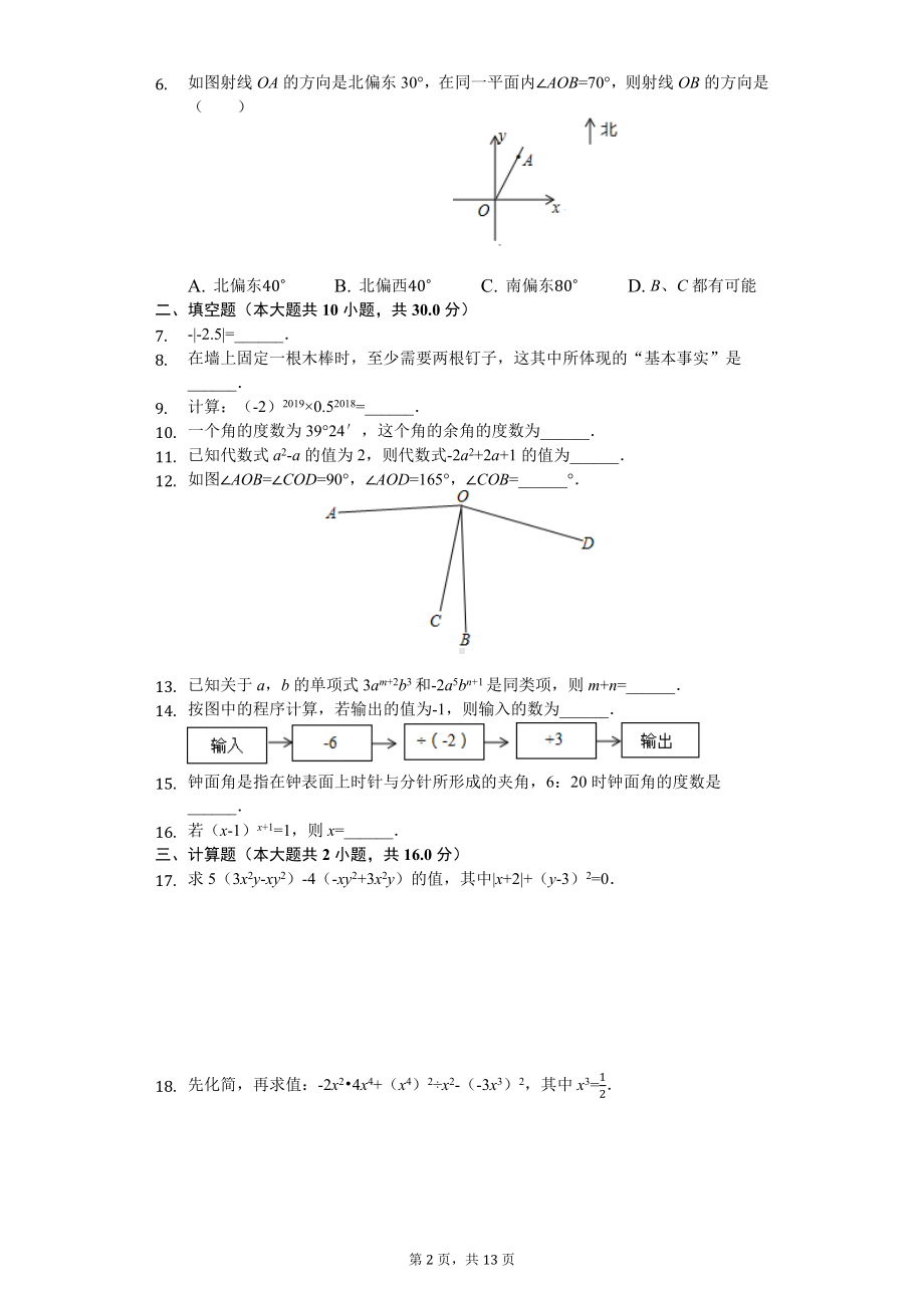 七年级上学期期末考试数学试题（解析版）.docx_第2页