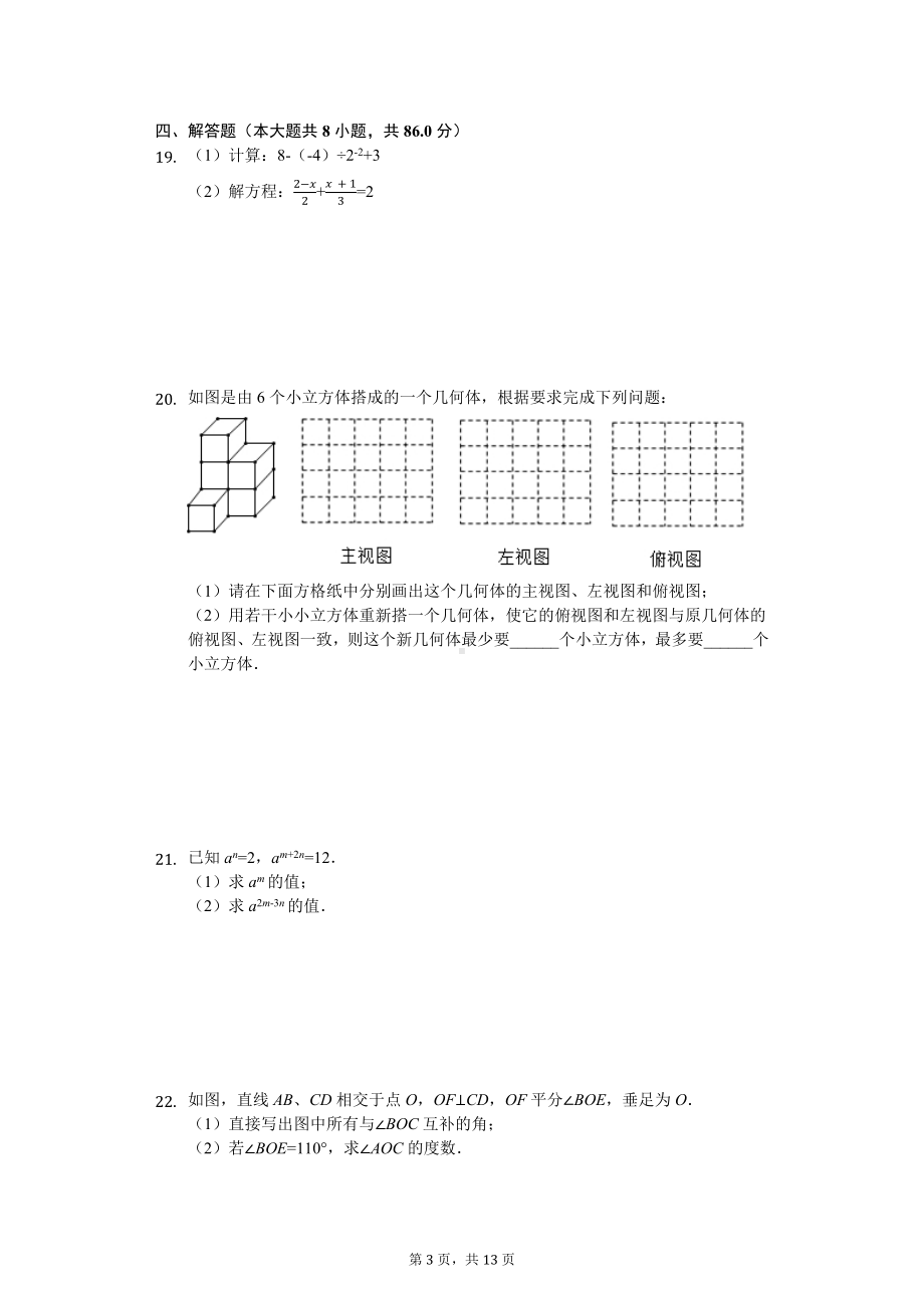 七年级上学期期末考试数学试题（解析版）.docx_第3页