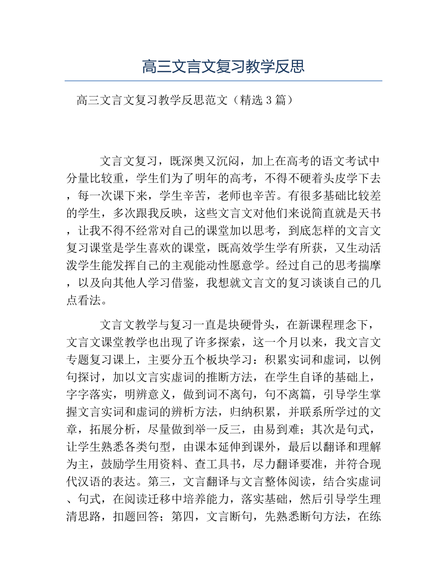 热门-高三文言文复习教学反思.docx_第1页