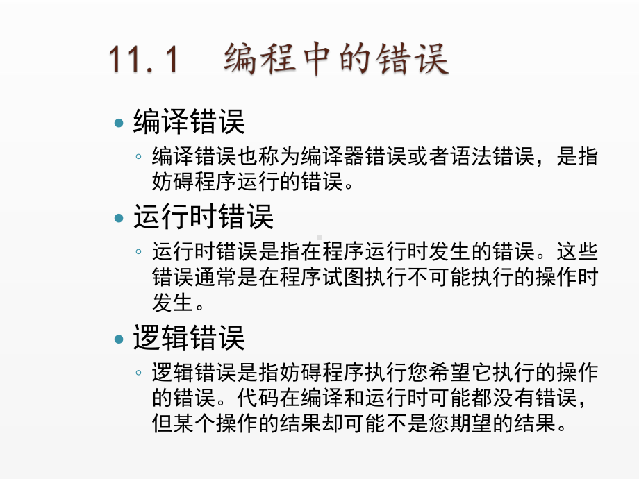 《Visual Basic NET 2008从基础到项目实战》课件11 程序出错了怎么办？—调试、错误处理与异常.ppt_第3页