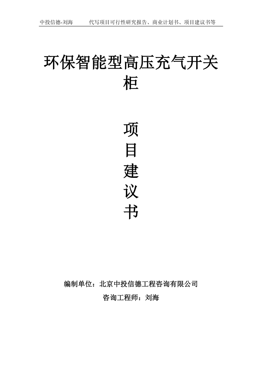 环保智能型高压充气开关柜项目建议书写作模板.doc_第1页