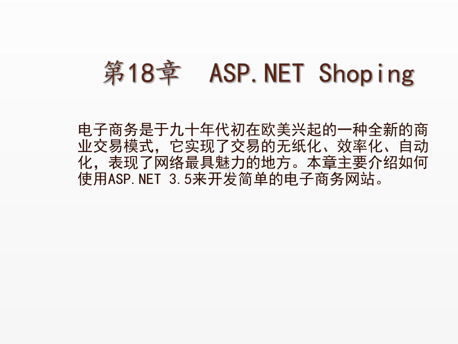 《ASP NET 3.5从基础到项目实战》课件第18章ASP.NET Shoping.ppt_第1页