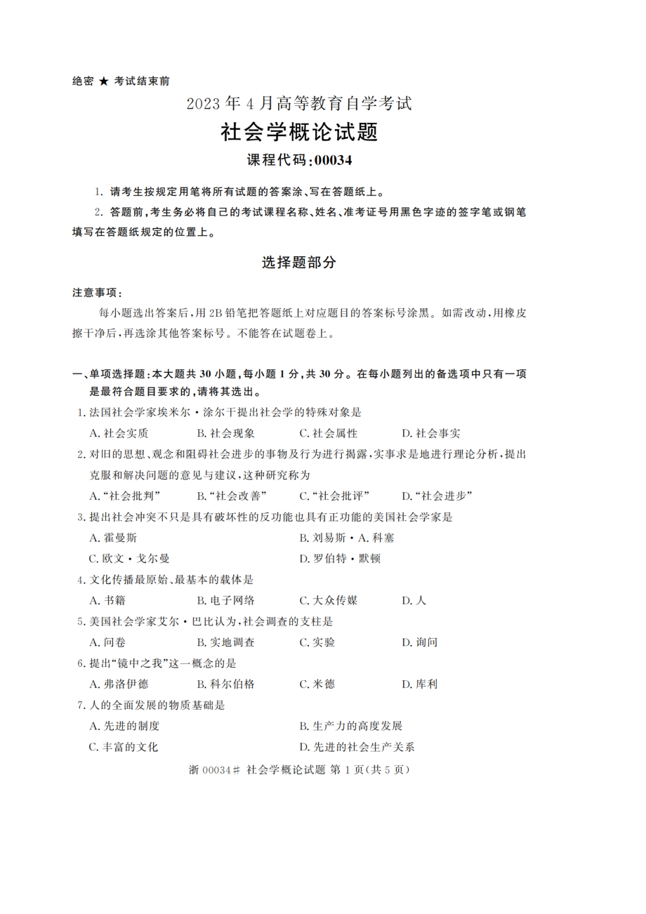 2023年4月自考00034社会学概论试题及答案.doc_第1页