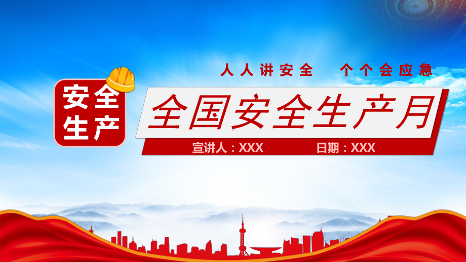 2023年“安全生产月”活动方案PPT安全生产知识宣讲PPT课件（带内容）.pptx_第1页