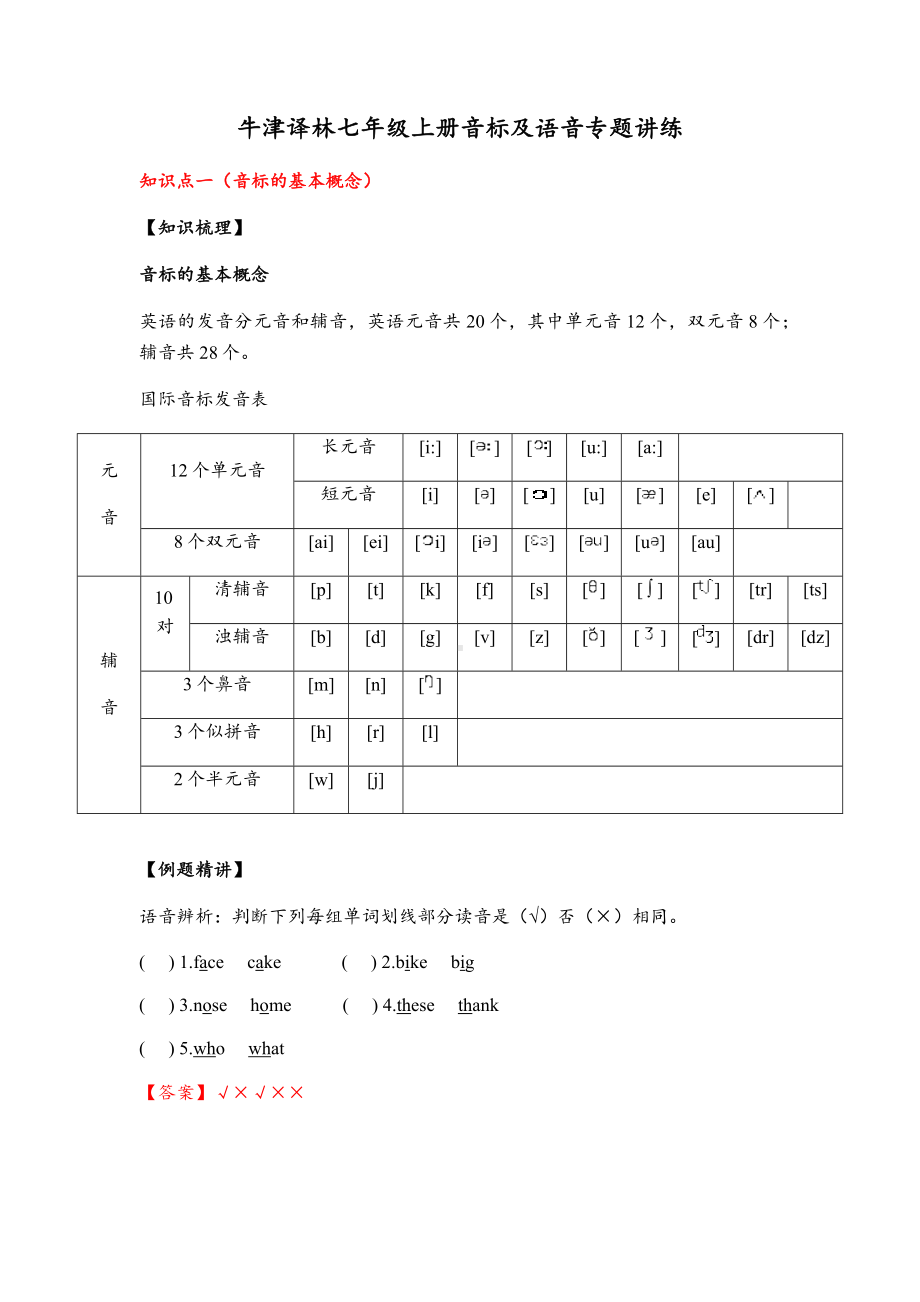 牛津译林七年级上册音标及语音专题讲练.docx_第1页