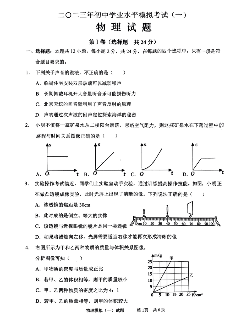 2023年山东省枣庄市峄城区中考一模物理试卷 - 副本.pdf_第1页