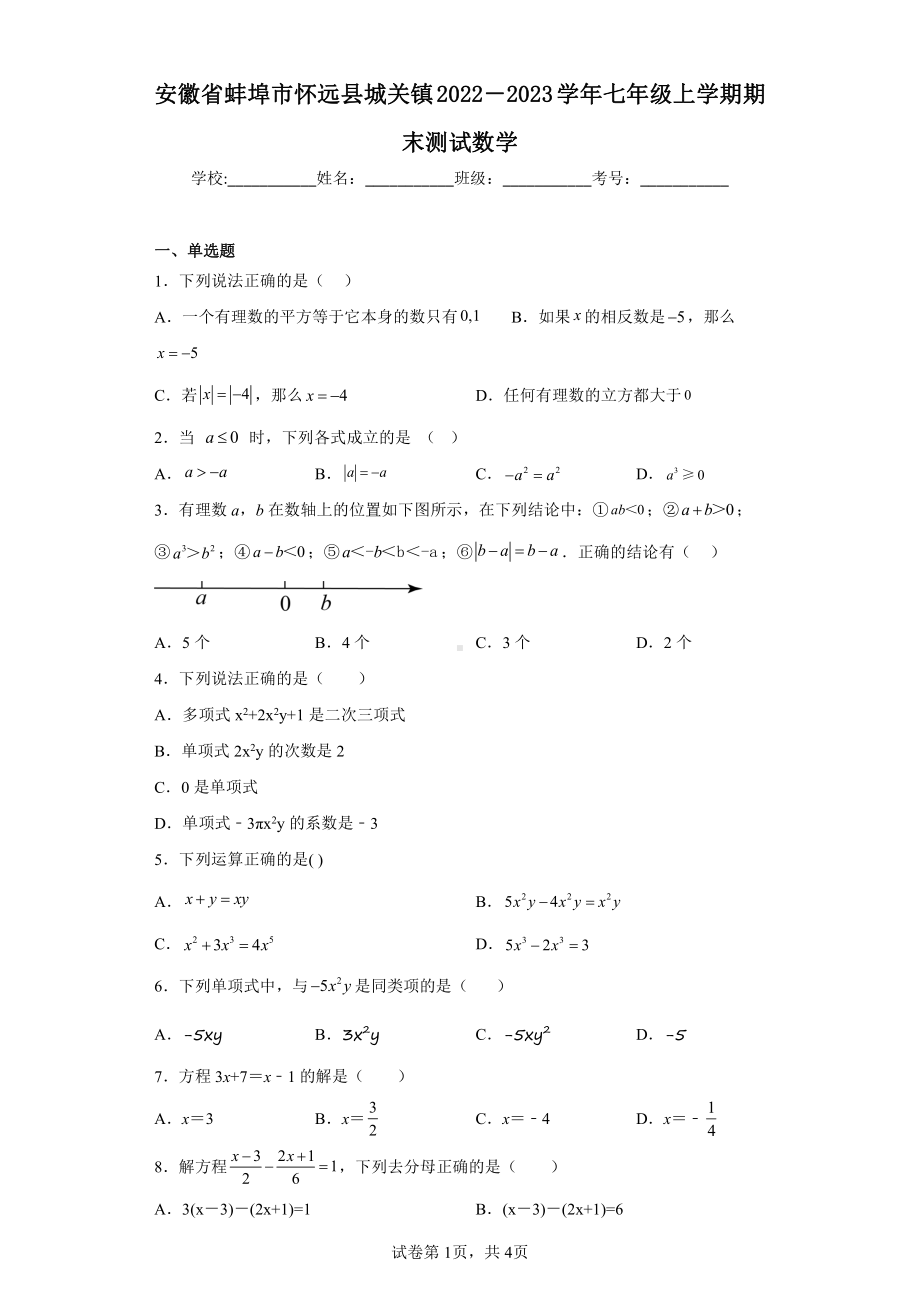 安徽省蚌埠市怀远县城关镇2022-2023学年七年级上学期期末测试数学.pdf_第1页