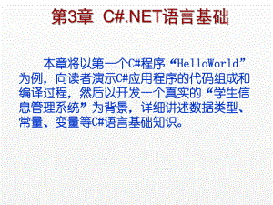 《C Sharp 3.0从基础到项目实战》课件第3章 C#.NET语言基础.ppt
