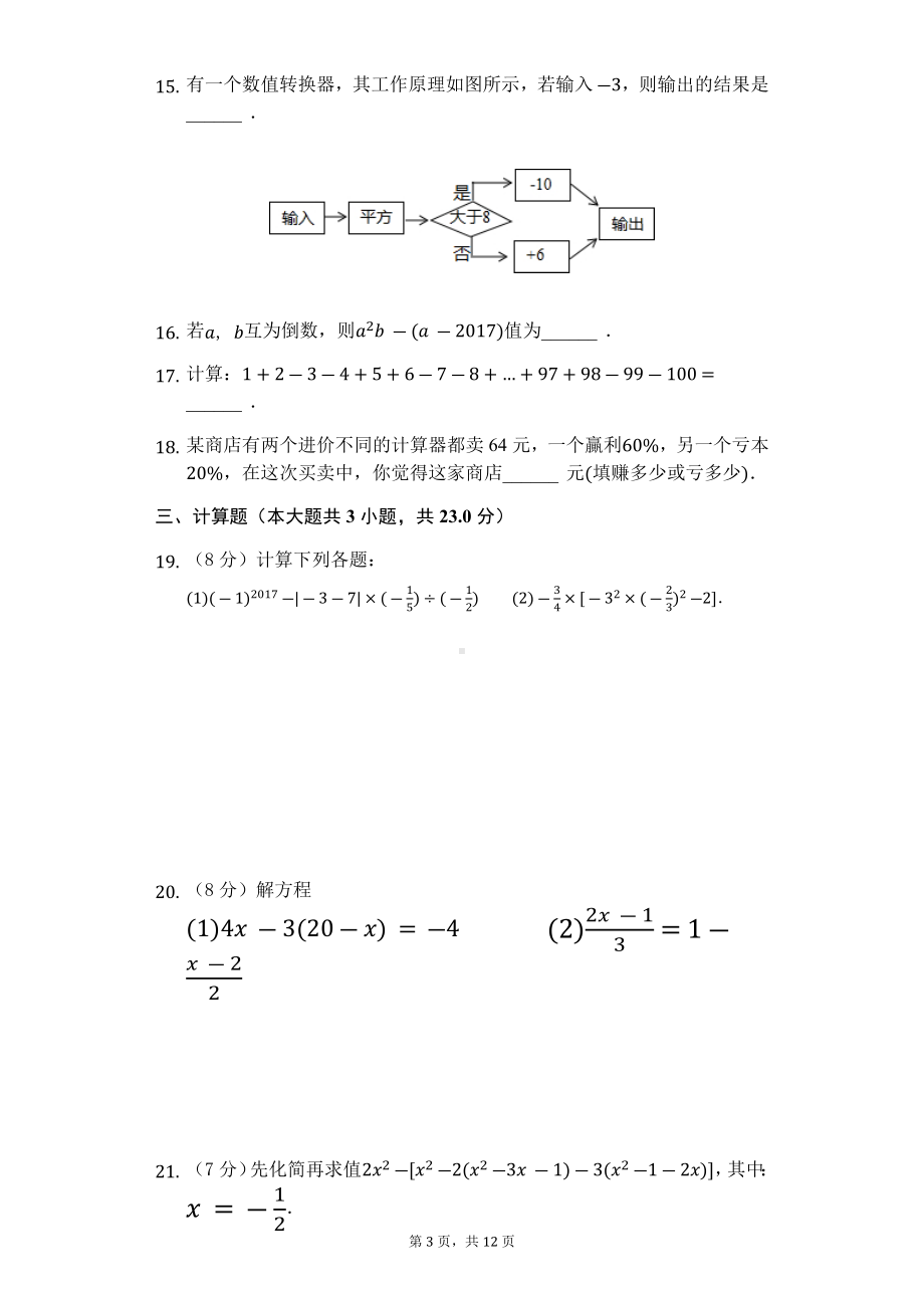 七年级上册数学联考试题A卷及答案.docx_第3页