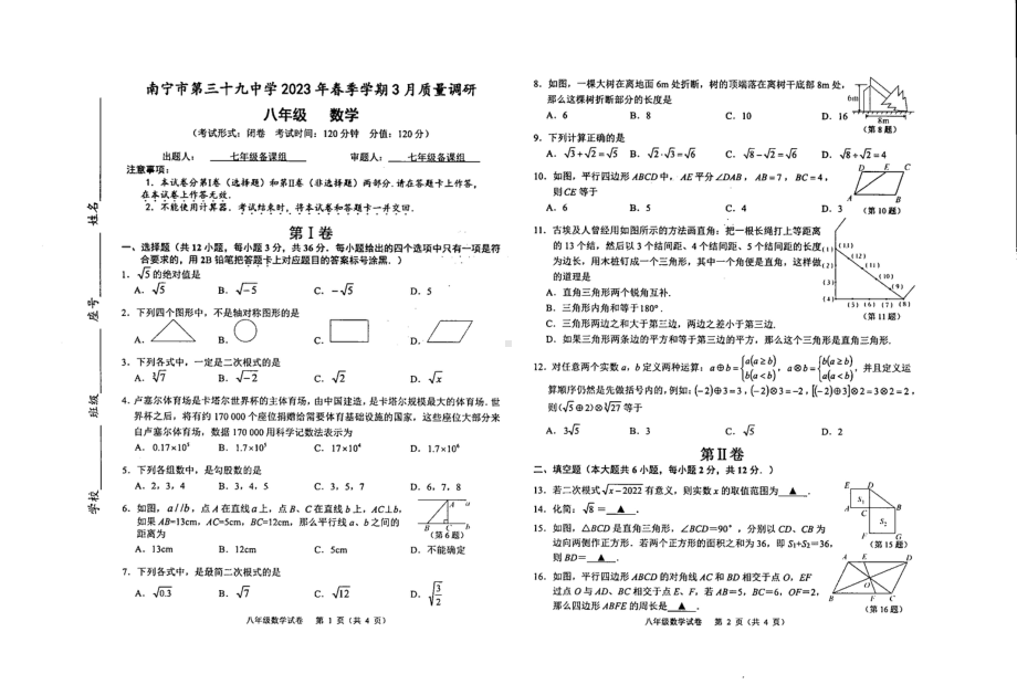 广西壮族自治区南宁市第三十九中学2022-2023学年八年级下学期 3月数学 试题- 副本.pdf_第1页