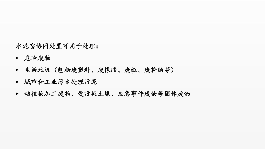 《材料清洁生产与循环经济》课件水泥窑协同处理.pptx_第3页