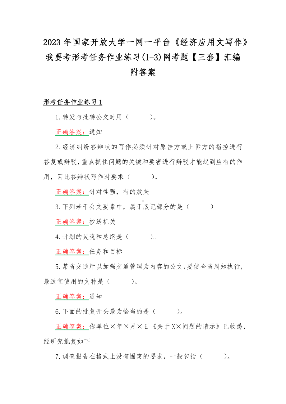 2023年国家开放大学一网一平台《经济应用文写作》我要考形考任务作业练习(1-3)网考题（三套）汇编附答案.docx_第1页